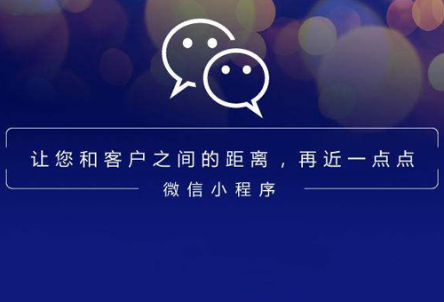 你和你的客戶之間只差一個微信小程序