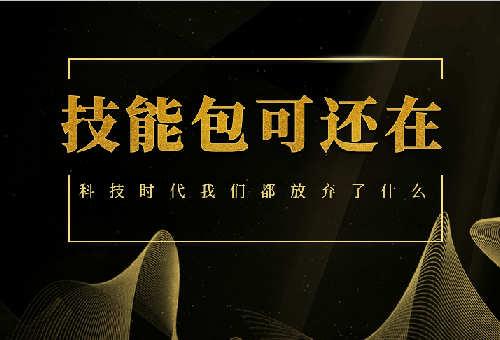 科技時代，你的“技能包”已經丟光了吧！