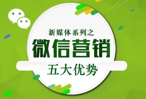 微信公眾號營銷的五大優勢