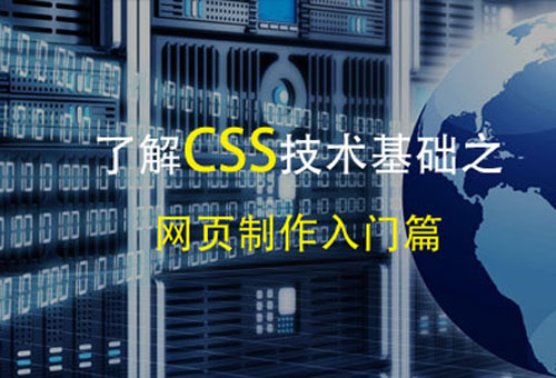 了解CSS樣式，css技術(shù)基礎(chǔ)之網(wǎng)頁制作入門篇