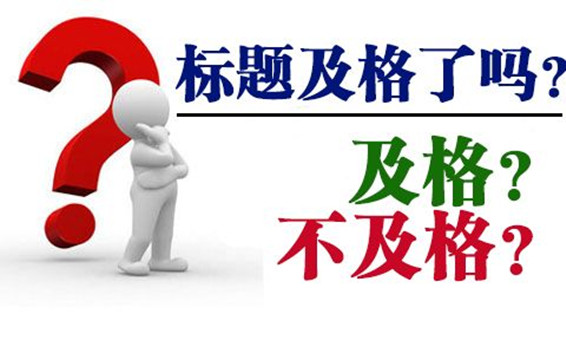 微信公眾號(hào)文章：標(biāo)題，不可忽視的點(diǎn)睛之筆