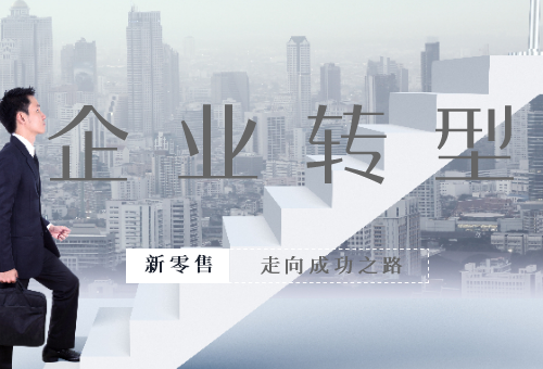 想跟上新零售的步伐 企業應該如何轉型