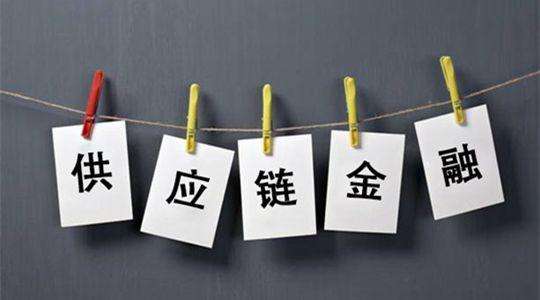 供應(yīng)鏈金融的本質(zhì)是什么？是管理“信用、杠桿、風(fēng)險(xiǎn)”
