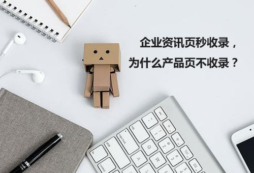 企業資訊頁秒收錄，為什么產品頁不收錄？
